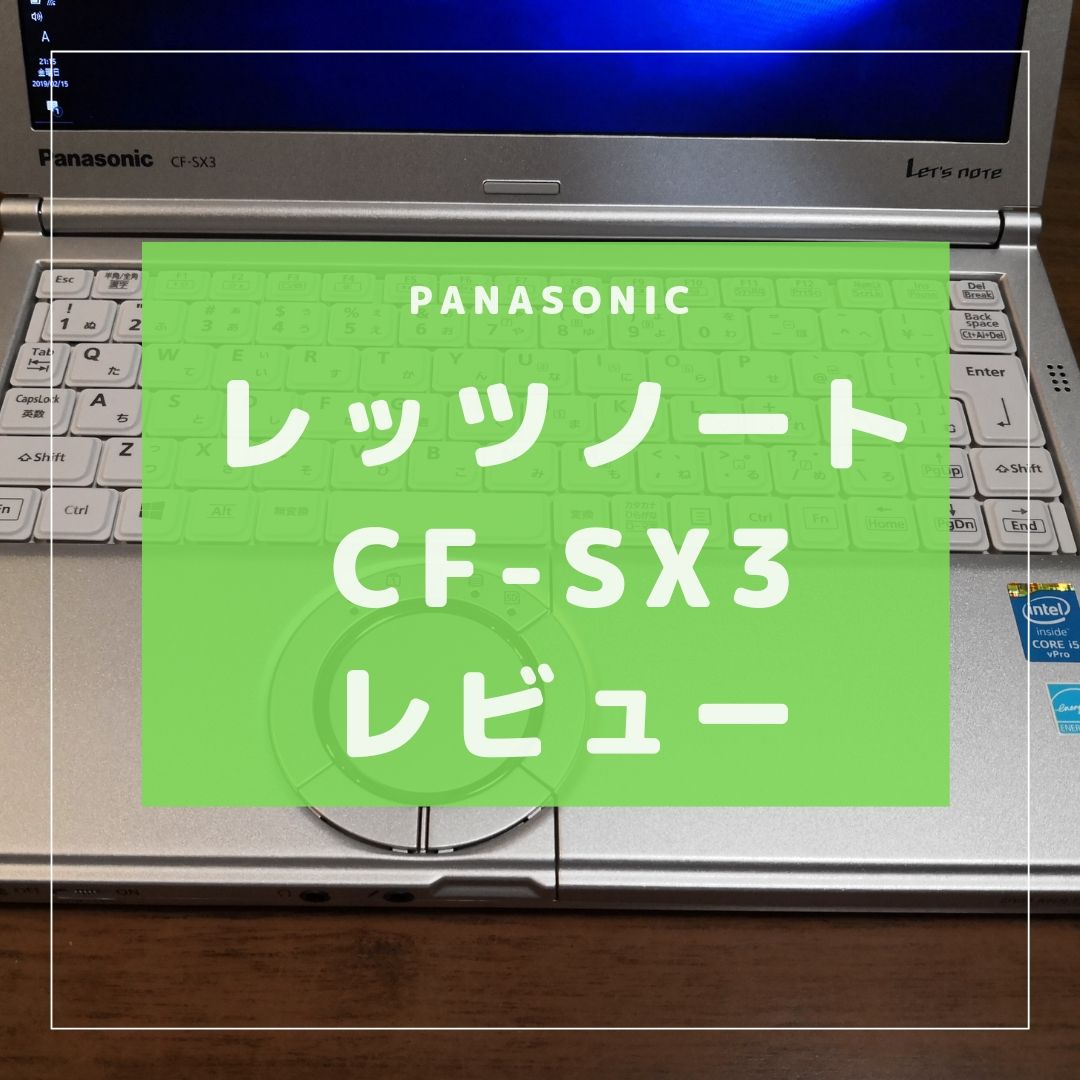 最も優遇 Panasonic Let'snote SX3 CF-SX3GFRTS