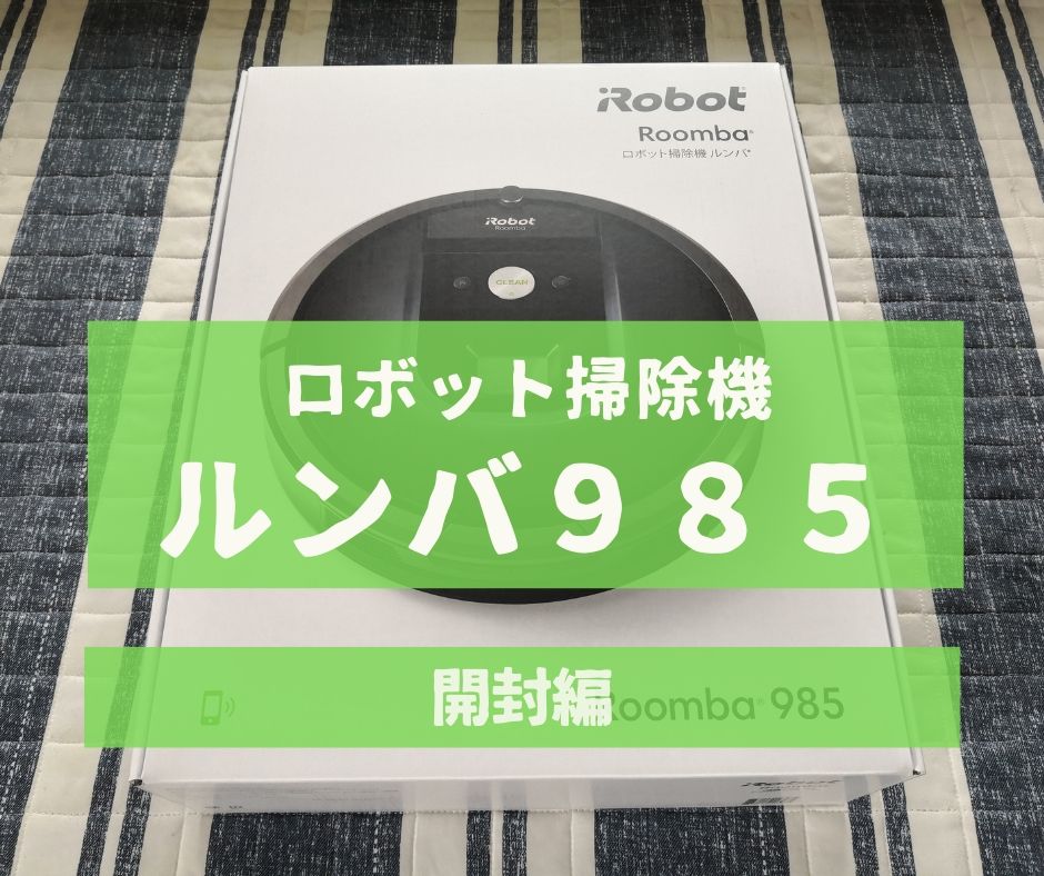 【新品未開封】iRobot ルンバ985