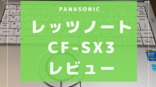 パナソニック レッツノート CF-SZ5レビュー】趣味にもテレワークにも