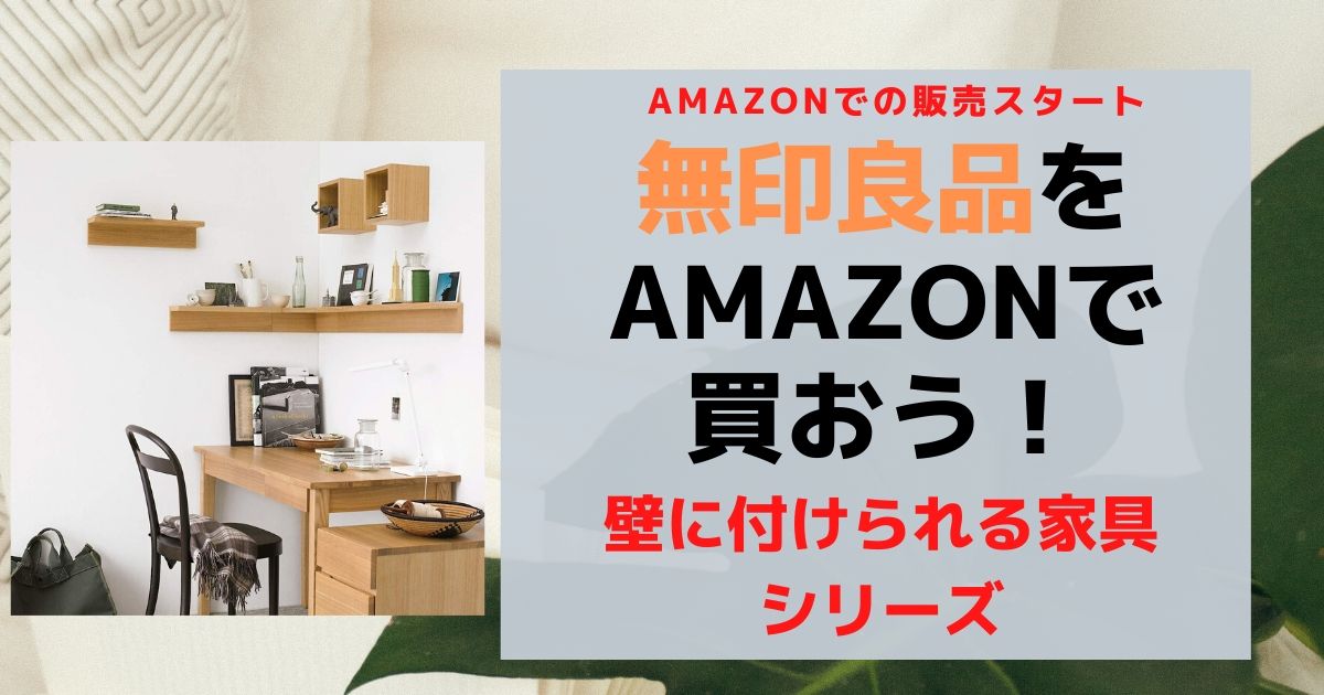 Amazonで買える無印良品 壁に付けられる家具シリーズ | イイネ！