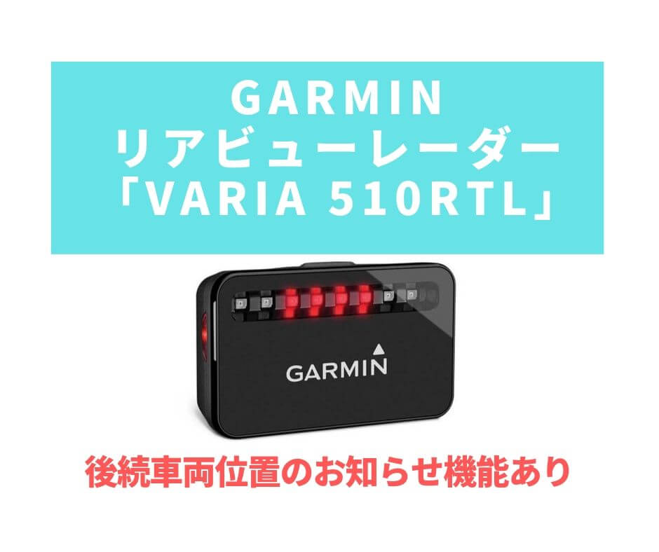 GARMIN リアビューレーダー「Varia 510RTL」 | ロードバイクレター