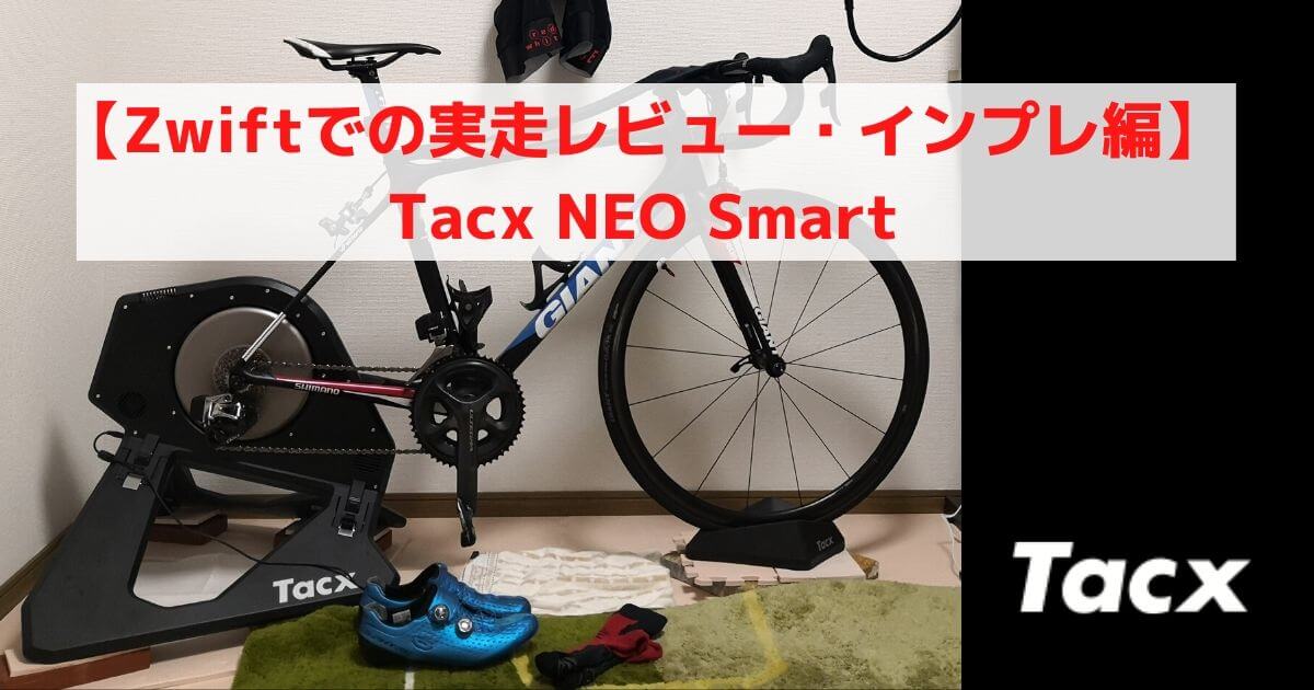 Tacx NEO Smartを使う前の設定方法 | ロードバイクレター