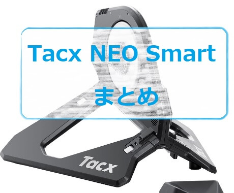 Tacx NEO Smartのまとめ記事 | ロードバイクレター