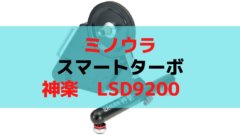 本命登場！】スマートターボ KAGURA 神楽 LSD9200 | ロードバイクレター