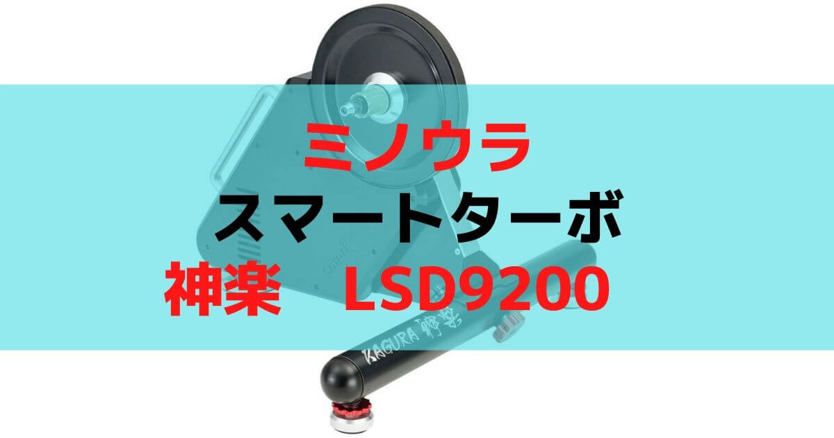 本命登場 スマートターボ Kagura 神楽 Lsd90 ロードバイクレター