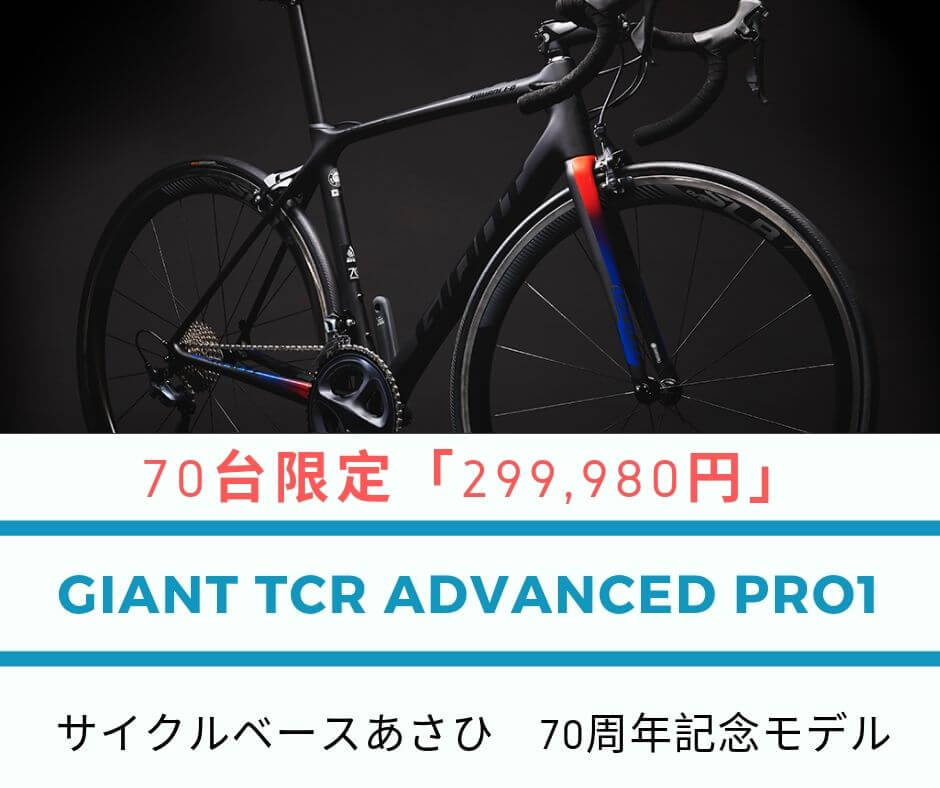 「TCR ADVANCED PRO 1」あさひ70周年特別モデル