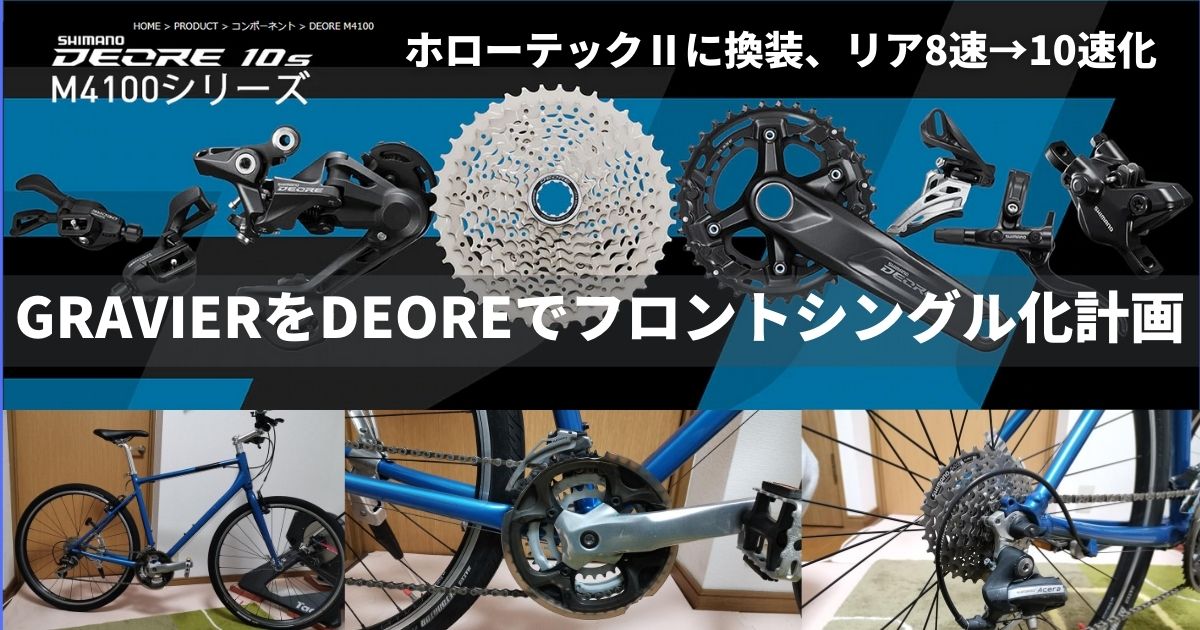 2020年最新型】GRAVIERを新型DEOREでフロントシングル化計画 | ロード