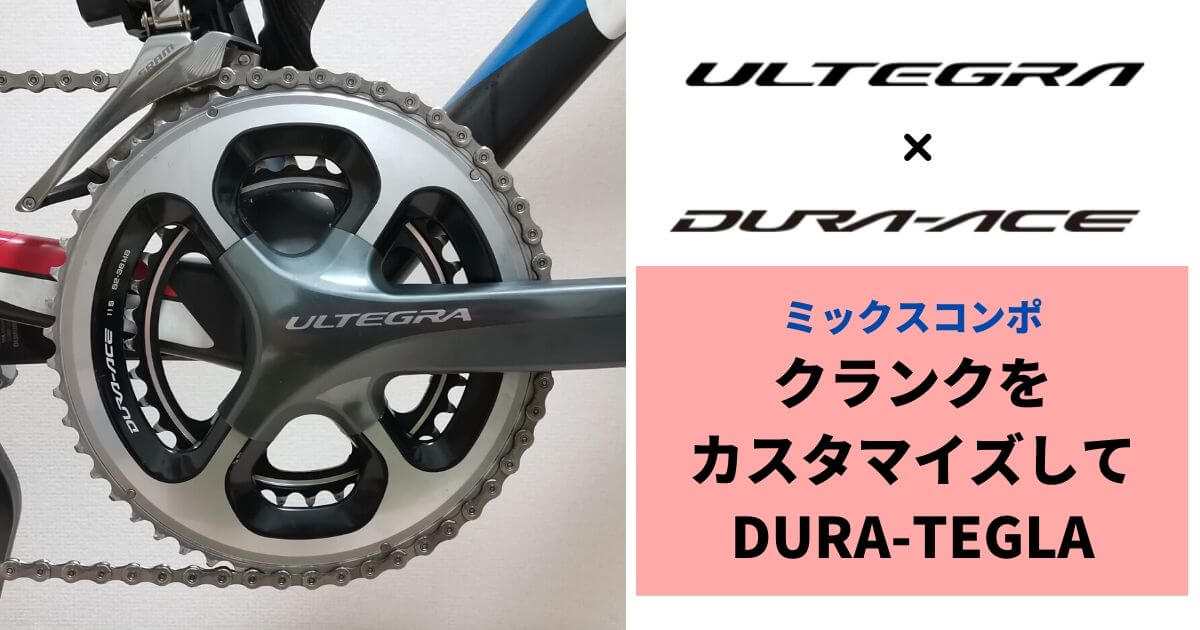 DURA-ACEとULTEGRAのミックスコンポ「デュラテグラ」クランクの作業手順を紹介 | ロードバイクレター