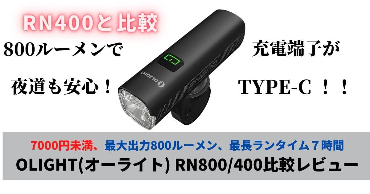 充電端子がTYPE-C】OLIGHT（オーライト）RN800・RN400の比較レビュー | ロードバイクレター